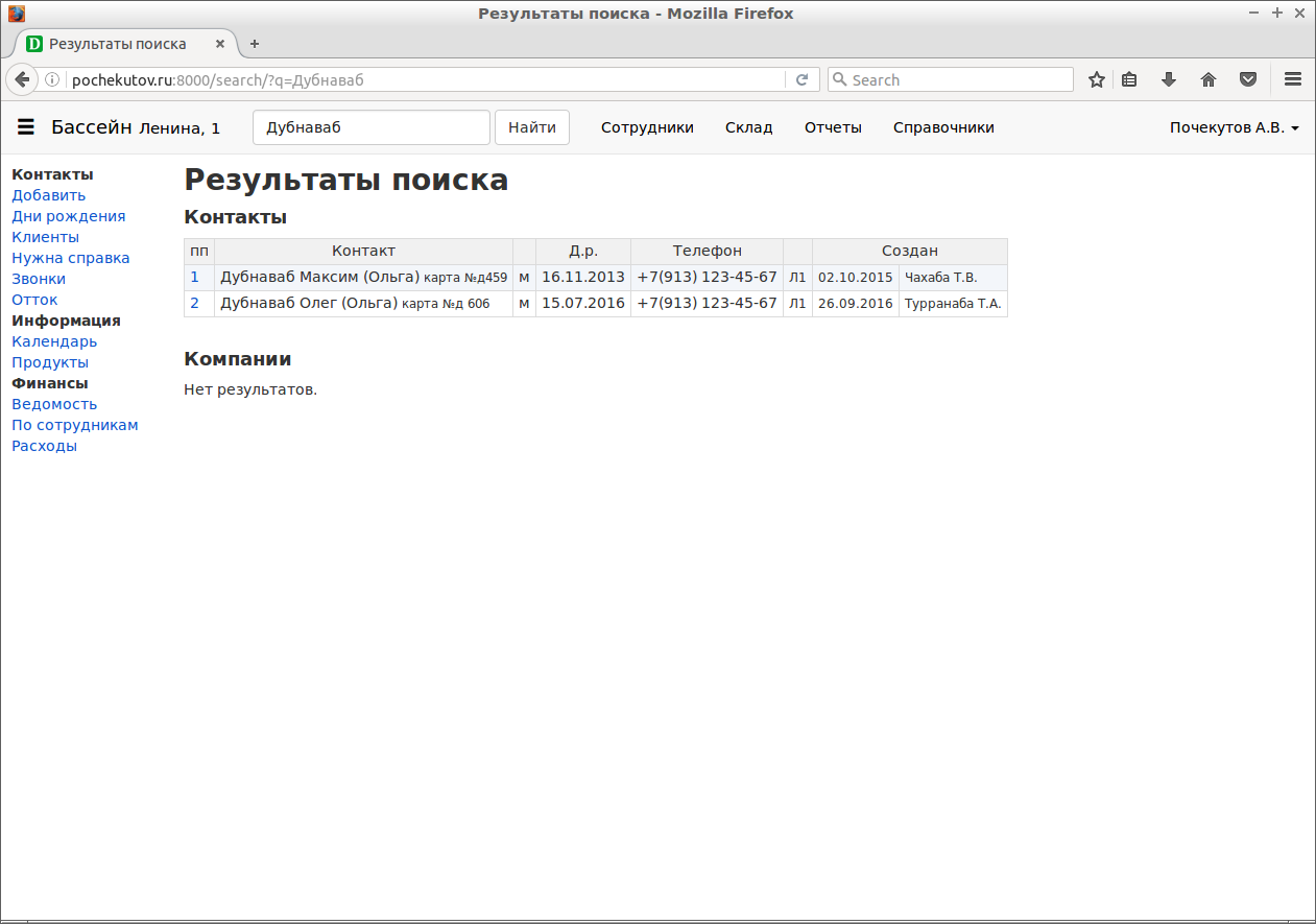 Результаты поиска. Можно найти по ФИО, номеру телефона, email, номеру карты клиента.